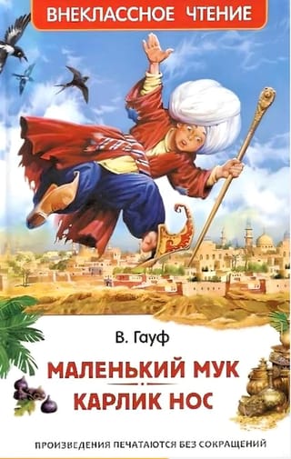 Маленький Мук. Карлик Нос