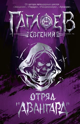 Отряд «Авангард»