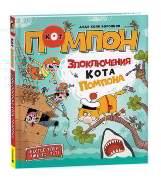 Дядя Коля  Воронцов. Злоключения кота Помпона