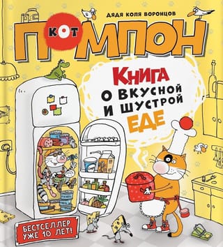 Книга о вкусной и шустрой еде кота Помпона