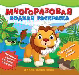Многоразовая  водная раскраска. Дикие животные