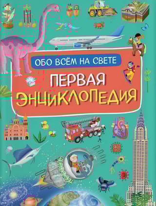 Первая  энциклопедия обо всем на свете