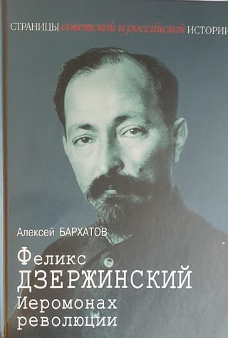 Феликс Дзержинский.  Иеромонах революции
