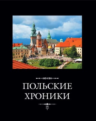 Польские хроники