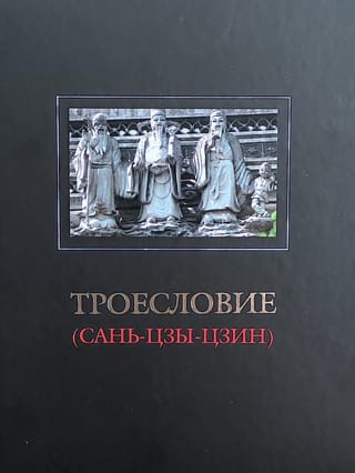 Троесловие  (Сань-Цзы-Цзин)