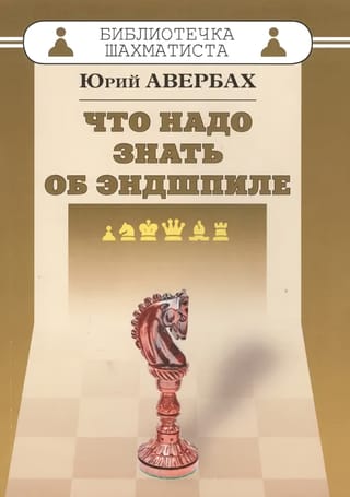 Что надо знать об эндшпиле