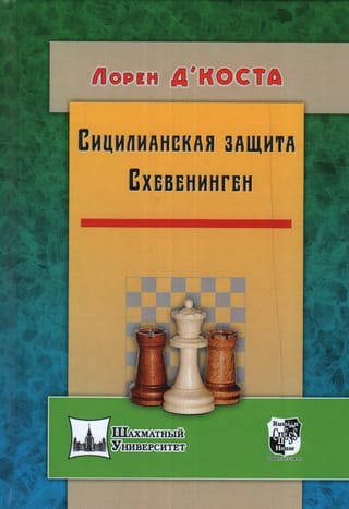 Сицилианская защита.  Схевенинген
