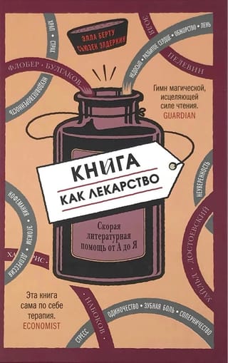 Книга как лекарство. Скорая литературная помощь от А до Я