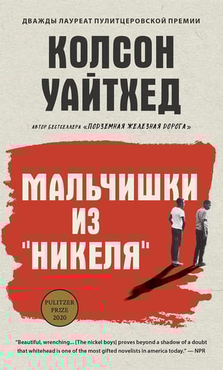 Мальчишки из «Никеля»