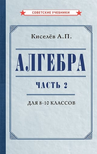 Алгебра. Часть 2. Учебник для 8–10 классов
