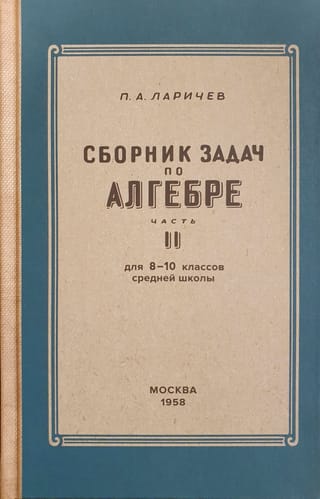 Алгебра. Сборник задач для 8-10 класса. Часть 2