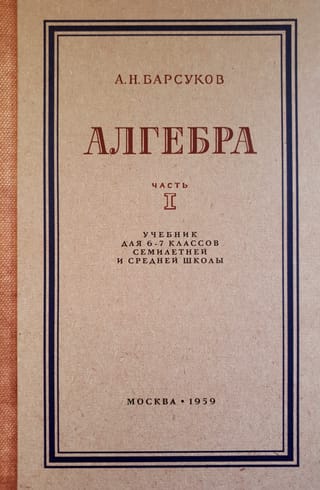 Алгебра. Учебник для 6 и 7 классов. Часть 1