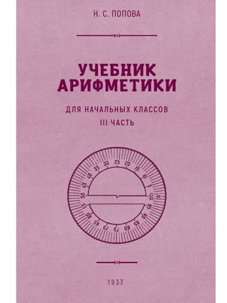 Учебник арифметики для начальной школы. Часть 3 