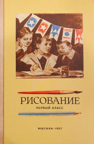 Рисование. Учебник для 1 класса