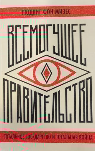 Всемогущее  правительство. Тотальное государство и тотальная война
