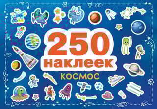 250 наклеек. Космос