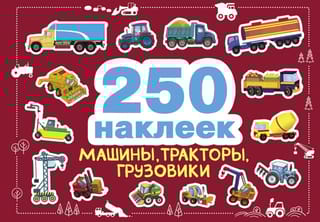 250  наклеек. Машины, тракторы, грузовики
