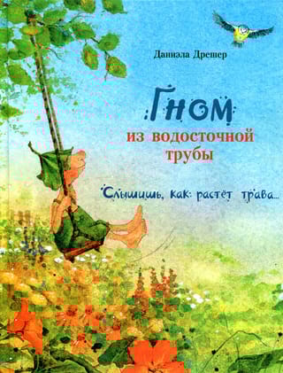 Гном из водосточной трубы. Слышишь, как растет трава