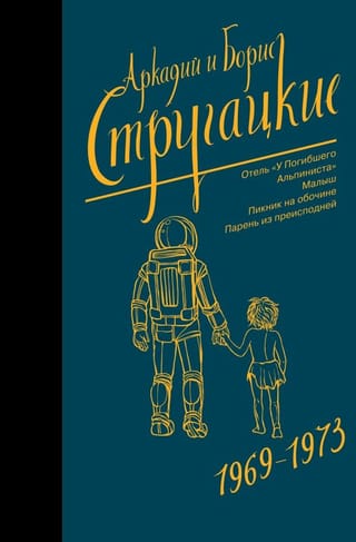 Собрание  сочинений. Том 6. 1969-1973. Отель «У Погибшего Альпиниста»; Малыш; Пикник на  обочине; Парень из преисподней