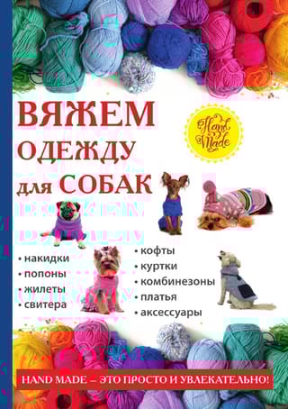 Вяжем одежду  для собак