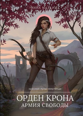 Орден Крона. Армия  Свободы