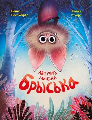 Летучая  мышка Брыська