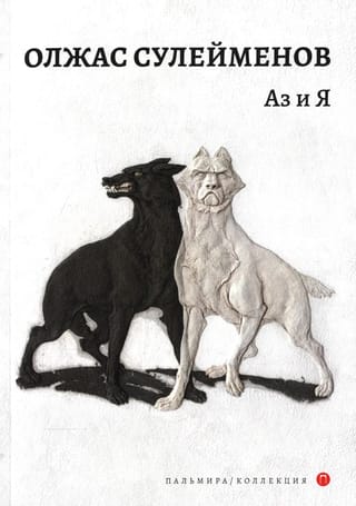 Аз  и Я