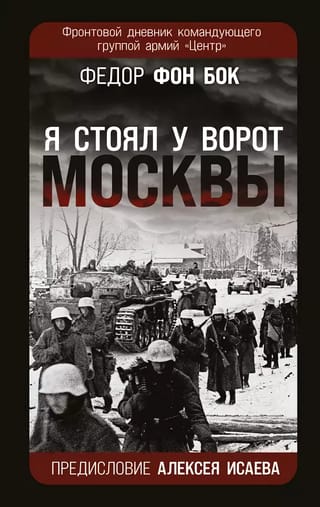 «Я стоял у ворот  Москвы». Фронтовой дневник командующего группой армий «Центр»