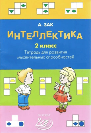 Интеллектика. 2  класс. Тетрадь для развития мыслительных способностей