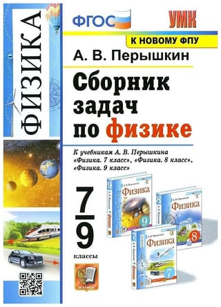 Физика.  7-9 классы. Сборник задач по физике. К учебникам А.В. Перышкина «Физика. 7  класс», «Физика. 8 класс», «Физика. 9 класс»