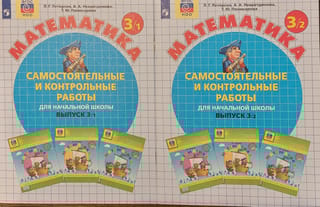 Математика. Самостоятельные и контрольные работы. Выпуск 3/1 и 3/2. В 2 частях