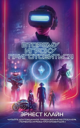 Второму игроку приготовиться