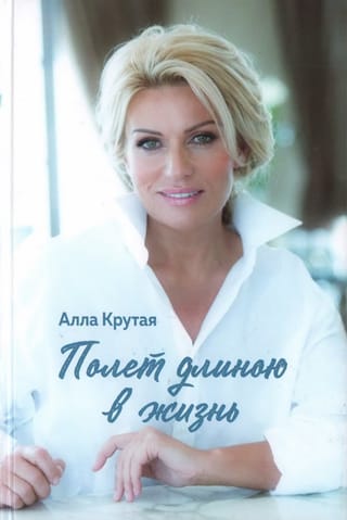 Полёт длиною в жизнь 