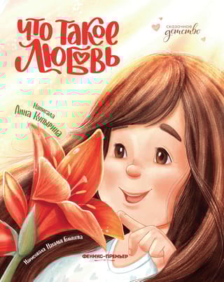 Что такое любовь