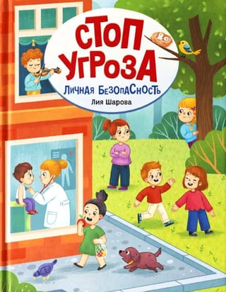 Личная безопасность