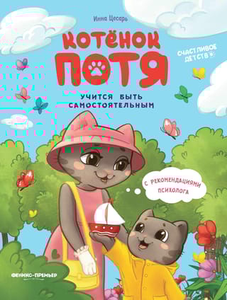 Котенок Потя учится быть самостоятельным