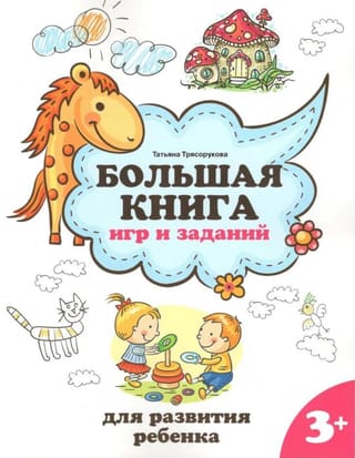 Большая  книга игр и заданий для развития ребенка: 3+