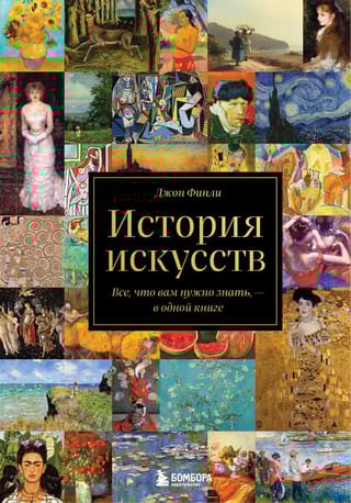 История искусств. Все, что вам нужно знать, – в одной книге