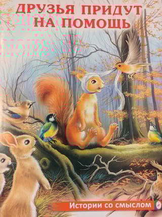 Друзья придут на помощь