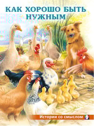 Как хорошо быть нужным