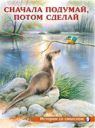 Сначала подумай, потом сделай