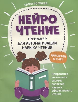 Нейрочтение. Тренажер  для автоматизации навыка чтения. Для детей 6-8 лет