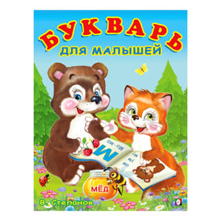 Букварь для малышей