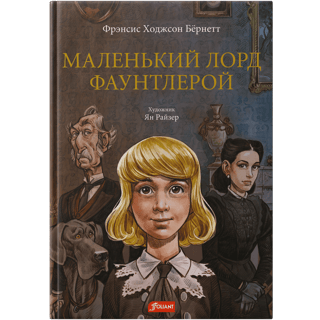 Маленький лорд Фаунтлерой