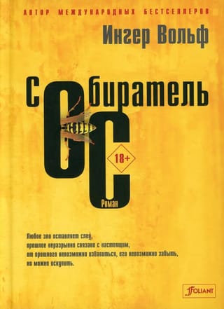 Собиратель
  ос