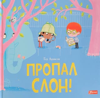 Пропал слон!