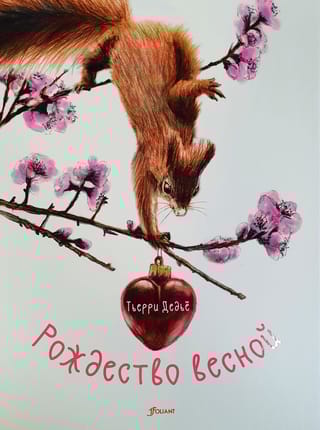 Рождество весной