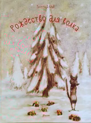 Рождество для волка