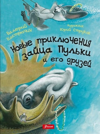 Новые приключения зайца Пульки и его друзей 