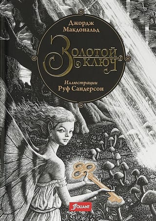 Золотой ключ 